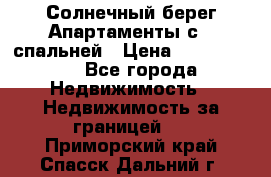 Cascadas ,Солнечный берег,Апартаменты с 1 спальней › Цена ­ 3 000 000 - Все города Недвижимость » Недвижимость за границей   . Приморский край,Спасск-Дальний г.